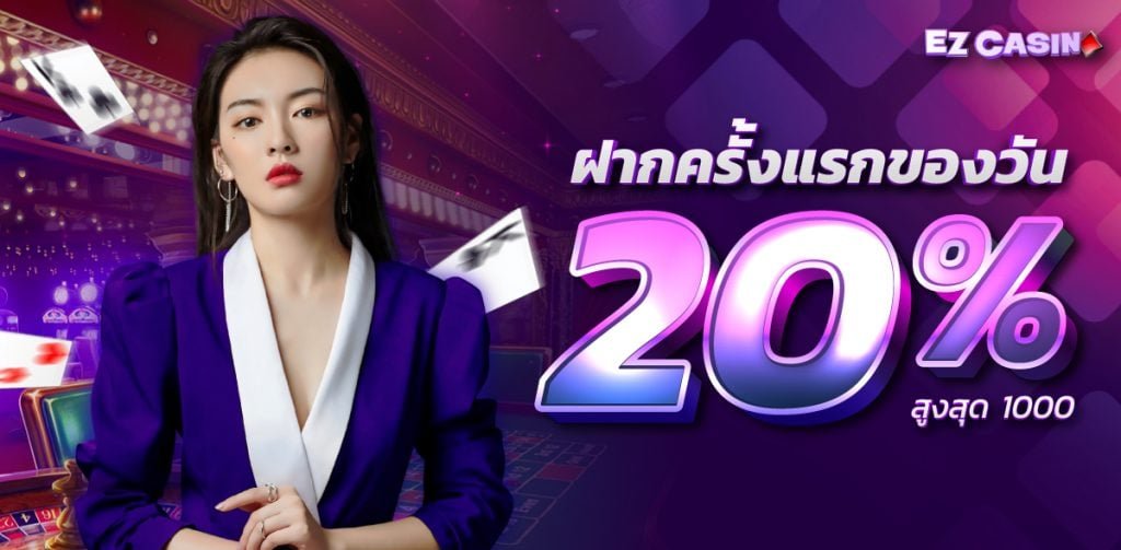 ฝากครั้งแรกของวัน-ezcasino