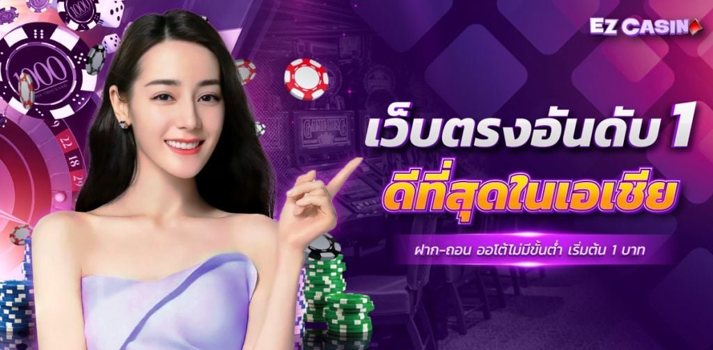 เว็บตรงอันดับ_1_ezcasino