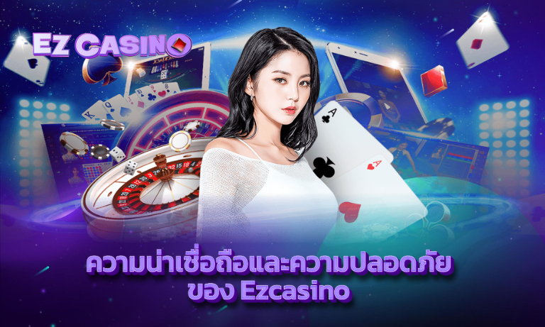 ความน่าเชื่อถือและความปลอดภัยของ Ezcasino