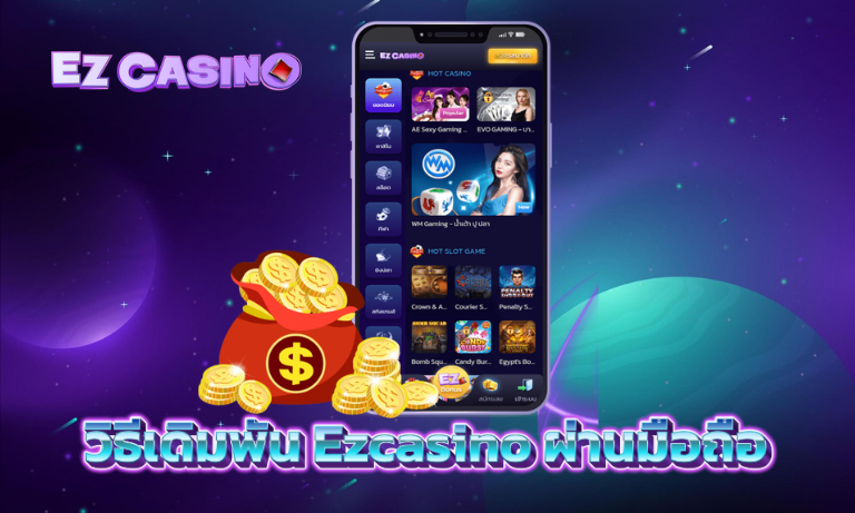 วิธีเดิมพัน Ezcasino ผ่านมือถือ