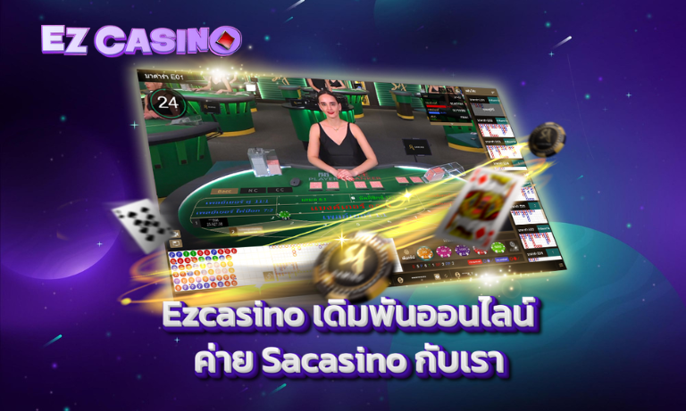 Ezcasino เดิมพันออนไลน์ ค่าย Sacasino กับเรา