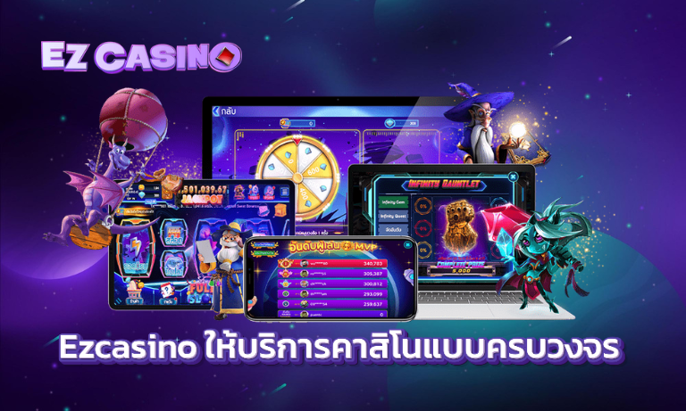 Ezcasino ให้บริการคาสิโนแบบครบวงจร