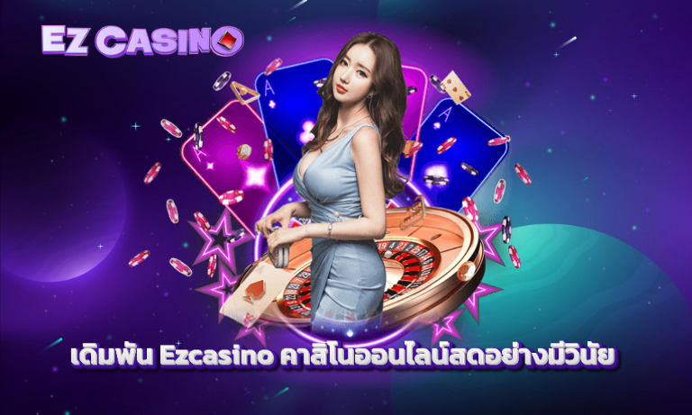 เดิมพัน Ezcasino คาสิโนออนไลน์สดอย่างมีวินัย