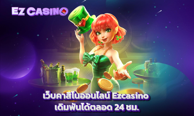 เว็บคาสิโนออนไลน์ Ezcasino เดิมพันได้ตลอด 24 ชม.