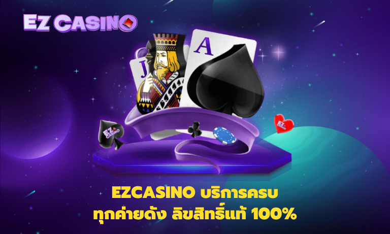 Ezcasino บริการครบทุกค่ายดัง ลิขสิทธิ์แท้ 100%