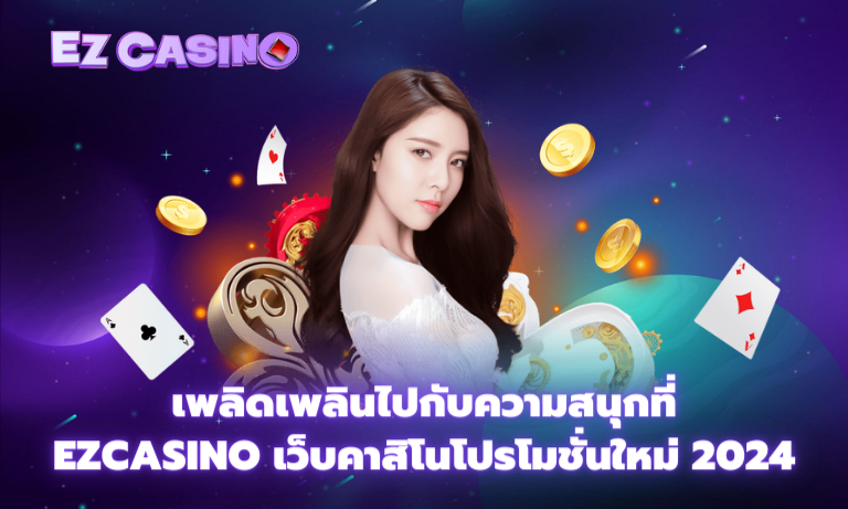 Ezcasino เว็บคาสิโนโปรโมชั่นใหม่ 2024