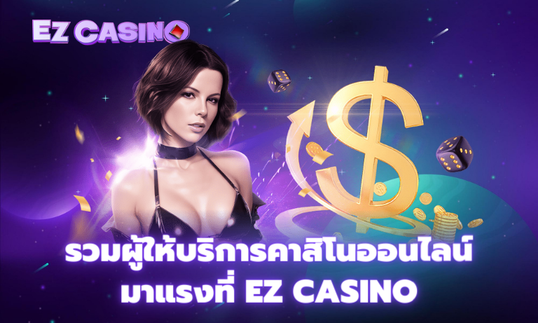 รวมผู้ให้บริการคาสิโนออนไลน์มาแรงที่ EZ CASINO