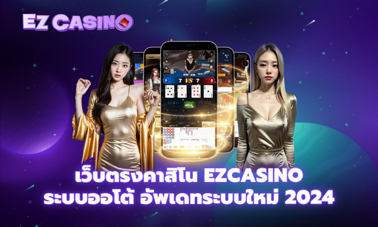 เว็บตรงคาสิโน Ezcasino ระบบออโต้