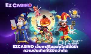 Ezcasino เว็บคาสิโนออนไลน์ชั้นนำ ความบันเทิงที่ไร้ขีดจำกัด