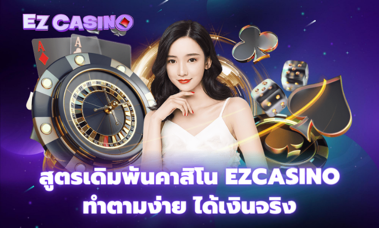 สูตรเดิมพันคาสิโน Ezcasino ทำตามง่าย ได้เงินจริง