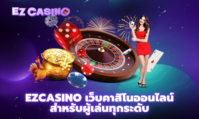 Ezcasino เว็บคาสิโนออนไลน์สำหรับผู้เล่นทุกระดับ