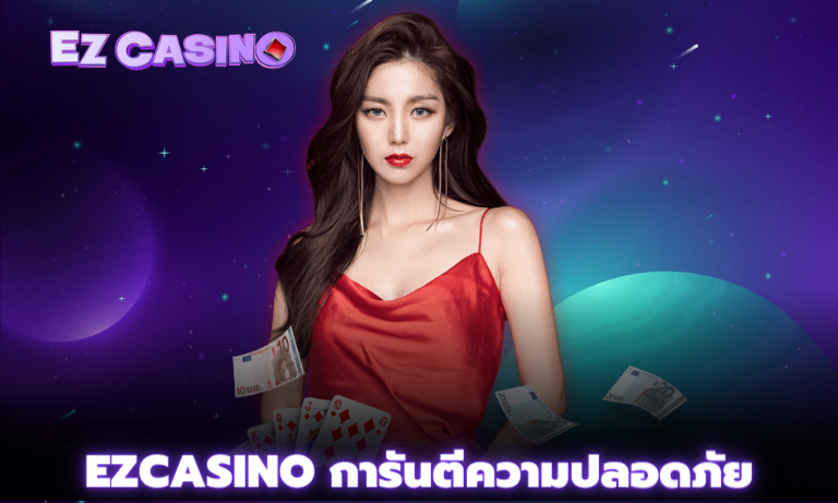 Ezcasino การันตีความปลอดภัย