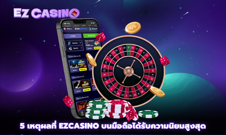 5 เหตุผลที่ Ezcasino บนมือถือได้รับความนิยมสูงสุด