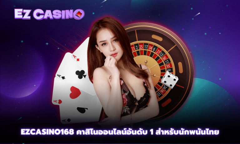 EZCASINO168 คาสิโนออนไลน์อันดับ 1 สำหรับนักพนันไทย