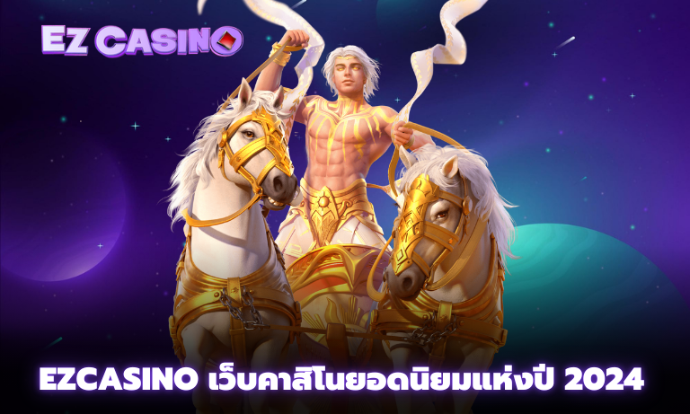 Ezcasino เว็บคาสิโนยอดนิยมแห่งปี 2024