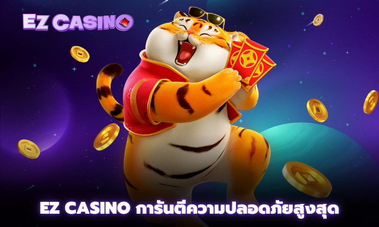 Ez casino การันตีความปลอดภัยสูงสุด