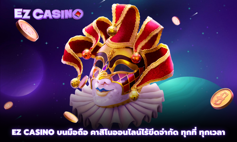 Ez casino บนมือถือ คาสิโนออนไลน์ไร้ขีดจำกัด