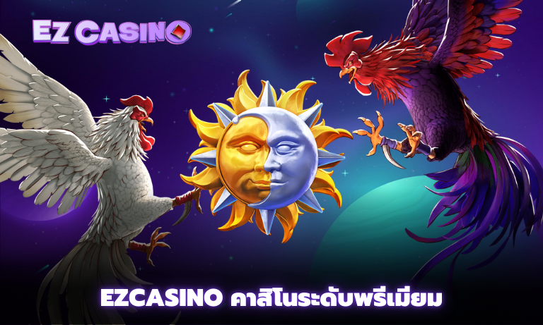 Ezcasino คาสิโนระดับพรีเมียม