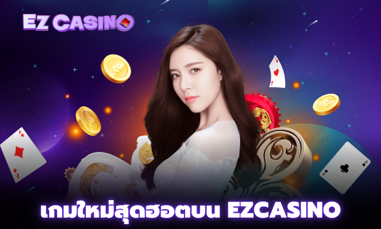 เกมใหม่สุดฮอตบน Ezcasino