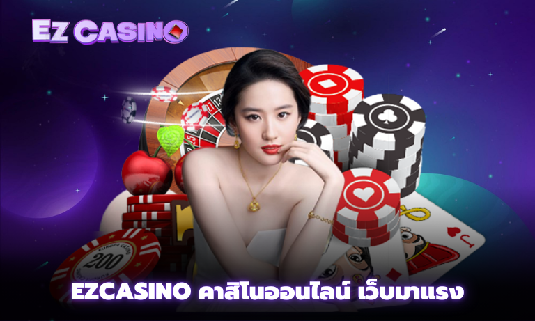 Ezcasino คาสิโนออนไลน์ เว็บมาแรง